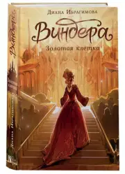 Виндера. Золотая клетка, Диана Ибрагимова