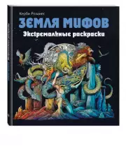 Земля мифов. Экстремальные раскраски