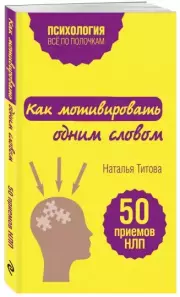Как мотивировать одним словом. 50 приемов НЛП, Наталья Титова