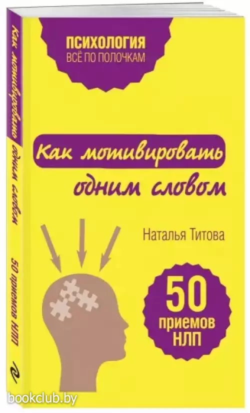 Как мотивировать одним словом. 50 приемов НЛП Как мотивировать одним словом. 50 приемов НЛП