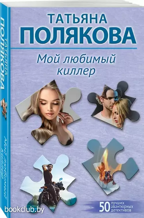 Мой любимый киллер