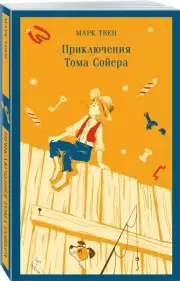 Приключения Тома Сойера (Магистраль. Дети), Марк Твен