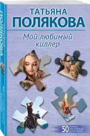 Мой любимый киллер, Татьяна Полякова