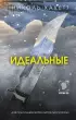 Идеальные (2024)