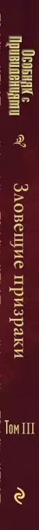 Зловещие призраки (выпуск 3) Зловещие призраки (выпуск 3)