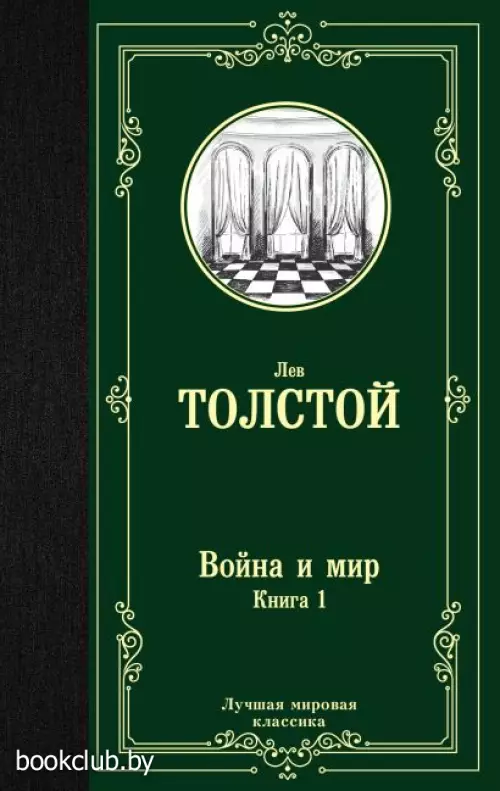 Война и мир. Книга 1 (736с)