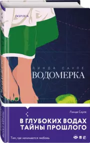 Водомерка, Линда Сауле