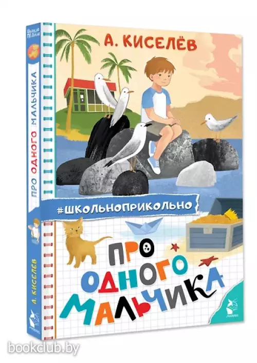 Про Одного Мальчика