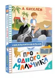 Про Одного Мальчика