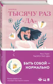 Тысячу раз «да», Рони Лорен