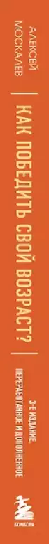 Как победить свой возраст? 8 уникальных способов, которые помогут достичь долголетия. 3-е издание