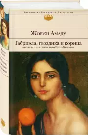 Габриэла, гвоздика и корица (Библиотека всемирной литературы), Жоржи Амаду