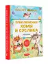 Приключения Хомы и Суслика. Сказки