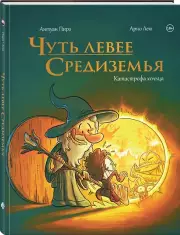 Чуть левее Средиземья, Антуан Пирз