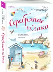 Серебряные облака, Эли Макнамара