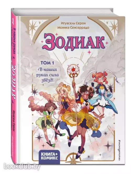 Зодиак. Том 1. В наших руках сила звёзд!