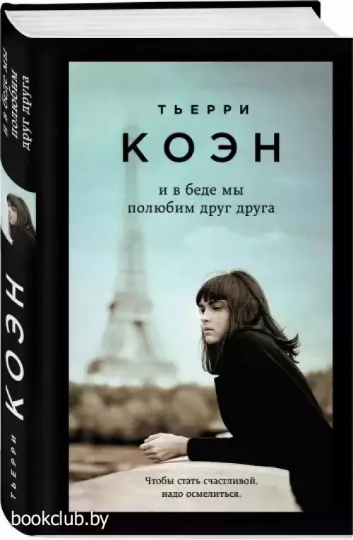 И в беде мы полюбим друг друга