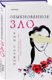 Обыкновенное зло, Ким Сочжин
