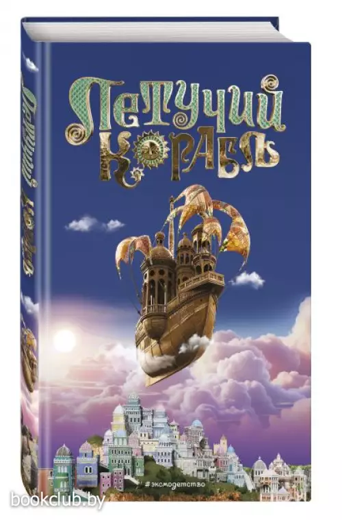 Летучий корабль