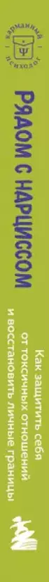 Рядом с нарциссом. Как защитить себя от токсичных отношений и восстановить личные границы