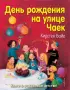 День рождения на улице Чаек (выпуск 3)