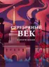 Серебряный век. Стихотворения (Собрание больших поэтов) Серебряный век. Стихотворения (Собрание больших поэтов)