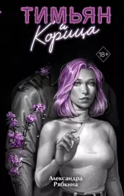 Тимьян и корица (#3)