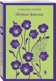 Ночная фиалка (Магистраль. Главный тренд), Александр Куприн
