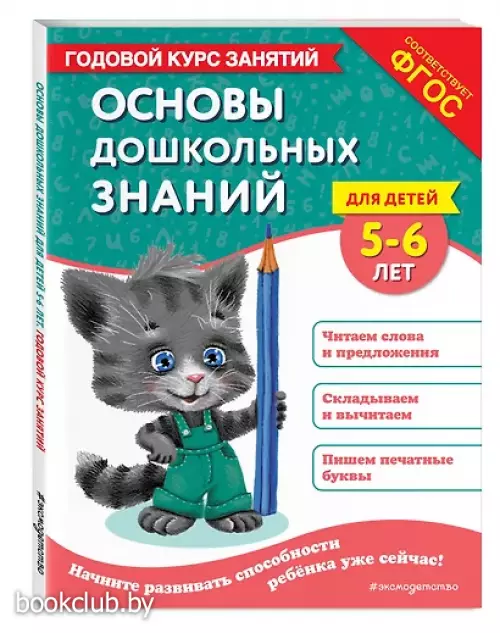 Основы дошкольных знаний для детей 5-6 лет. Годовой курс занятий