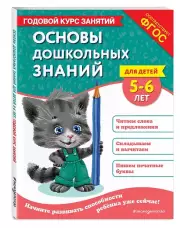 Основы дошкольных знаний для детей 5-6 лет. Годовой курс занятий, Елена Лазарь, Ольга Мельниченко