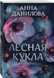 Лесная кукла