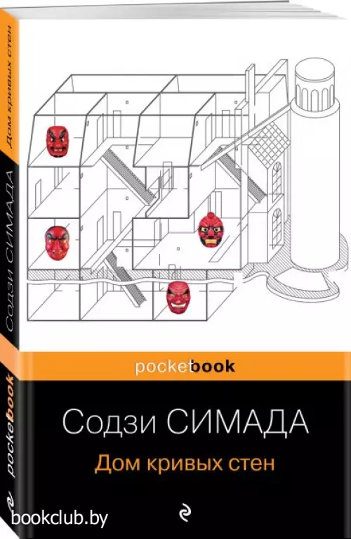 Дом кривых стен (Pocket book)  Дом кривых стен (Pocket book)