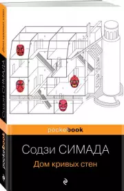 Дом кривых стен (Pocket book), Содзи Симада