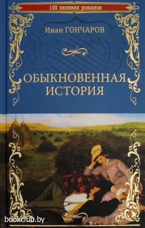 Обыкновенная история (2017)