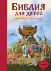 Библия для детей. 365 историй на каждый день (с грифом РПЦ) Библия для детей. 365 историй на каждый день (с грифом РПЦ)
