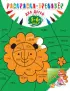 Раскраска-тренажер: для детей 5-6 лет Раскраска-тренажер: для детей 5-6 лет