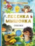 Песенка мышонка. Сказки (Лучшая детская книга)