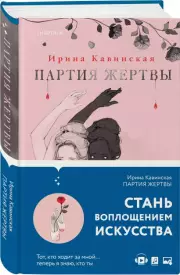 Партия жертвы, Ирина Кавинская