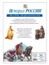История России. Полная энциклопедия