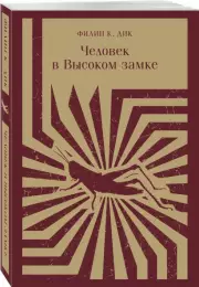 Человек в Высоком замке (м), Филип Дик