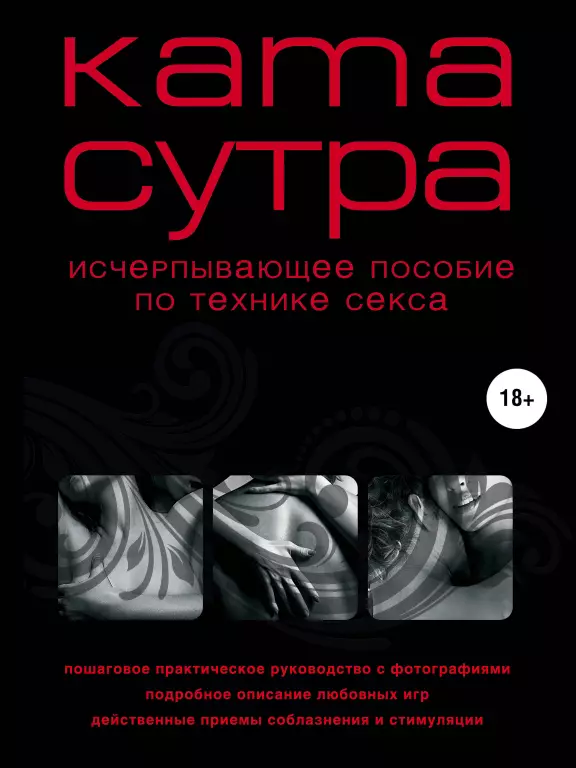 Камасутра XXI века. Исчерпывающее пособие по технике секса (нов. оф.) Камасутра XXI века. Исчерпывающее пособие по технике секса (нов. оф.)
