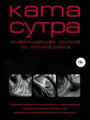 Камасутра XXI века. Исчерпывающее пособие по технике секса (нов. оф.), Марина Куропаткина Камасутра XXI века. Исчерпывающее пособие по технике секса (нов. оф.), Марина Куропаткина
