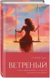 Ветреный