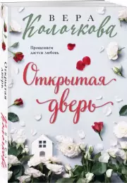 Открытая дверь (м), Вера Колочкова