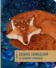 Дневник сновидений со словарём символов (м)