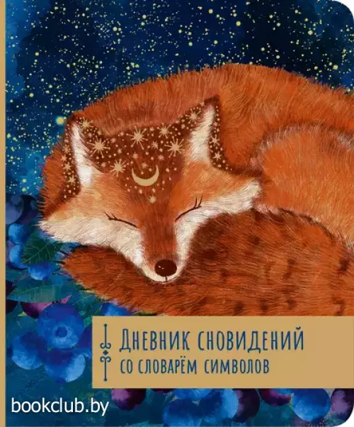 Дневник сновидений со словарём символов (м)