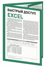 Быстрый доступ. Excel: таблицы, формулы, секреты. Шпаргалка-буклет для начинающих, Виктор Шитов