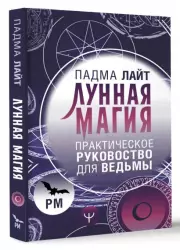 Лунная магия. Практическое руковоство для ведьмы, Падма Лайт
