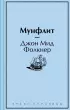Мунфлит (Яркие страницы)