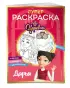 СУПЕР-раскраска! Дарья СУПЕР-раскраска! Дарья